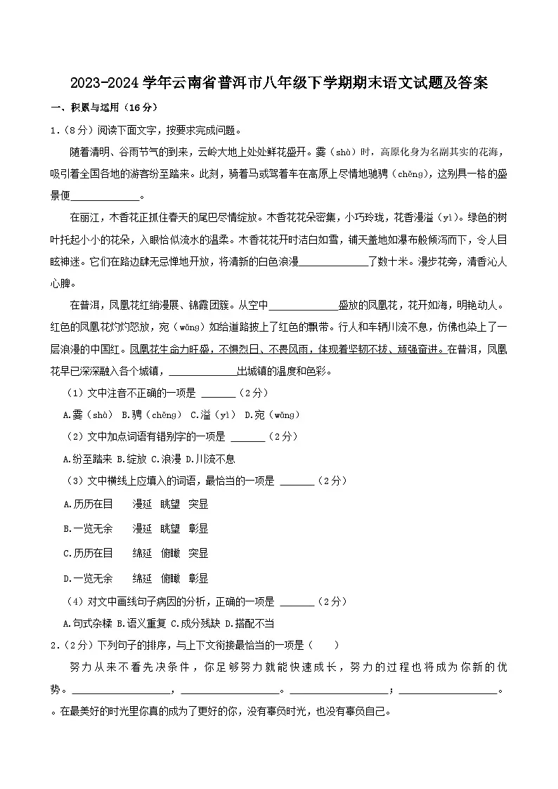 2023-2024学年云南省普洱市八年级下学期期末语文试题及答案第1页