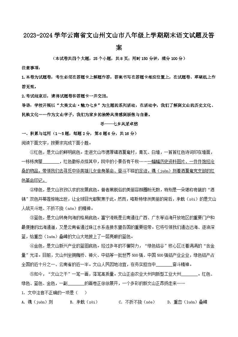 2023-2024学年云南省文山州文山市八年级上学期期末语文试题及答案第1页