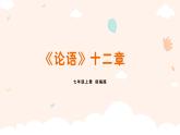 部编版语文七年级上册12（《论语》十二章）课件