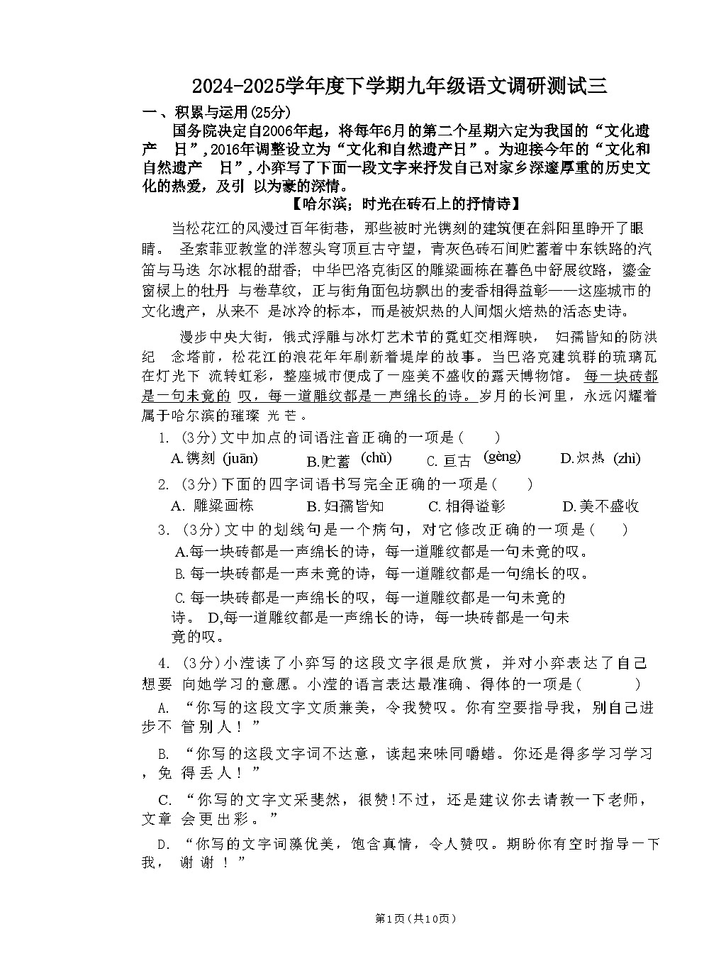 2025年黑龙江省哈尔滨市道里区中考三模语文试题第1页