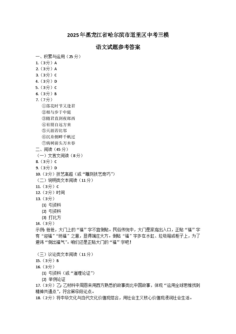 2025年黑龙江省哈尔滨市道里区中考三模语文试题参考答案第1页