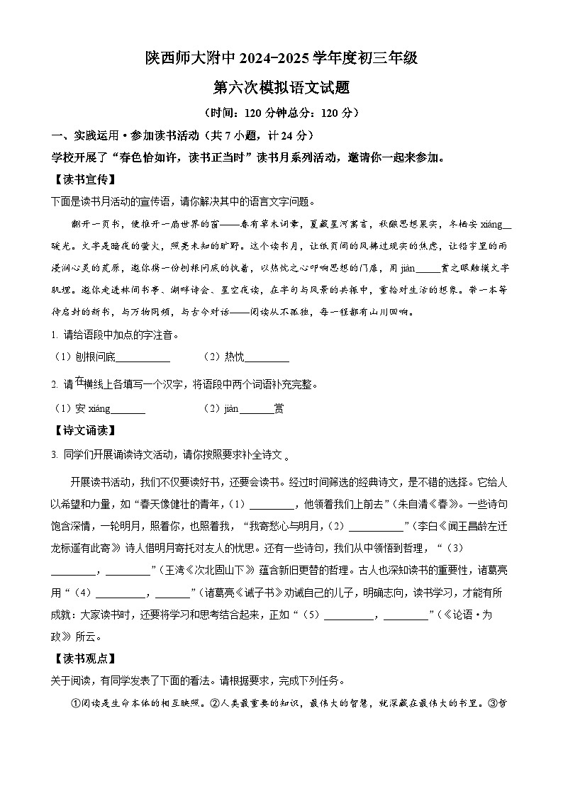 2025年陕西省西安市陕西师范大学附属中学中考六模语文试题第1页