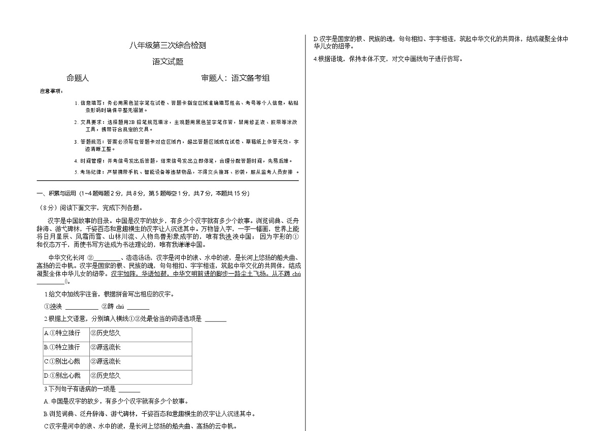 吉林省松原市前郭县北部学区2024~2025学年度下学期八年级第三次综合检测   语文（含答案）第1页
