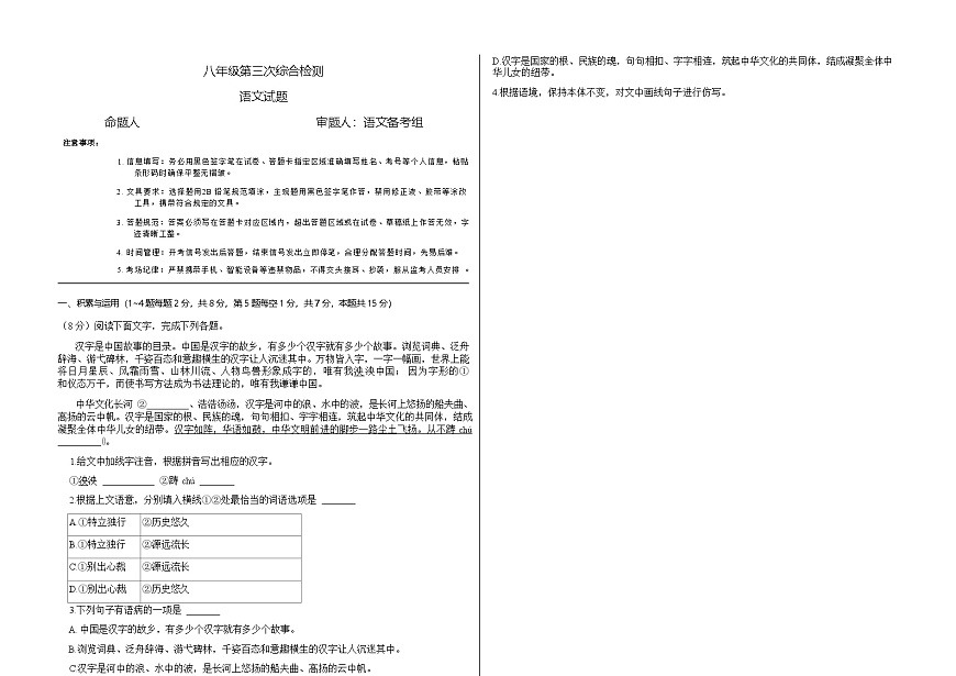 吉林省松原市前郭县北部学区2024~2025学年度下学期八年级第三次综合检测   语文（含答案）第1页