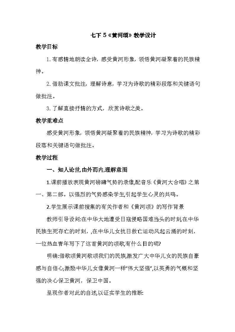 七下5《黄河颂》教学设计第1页