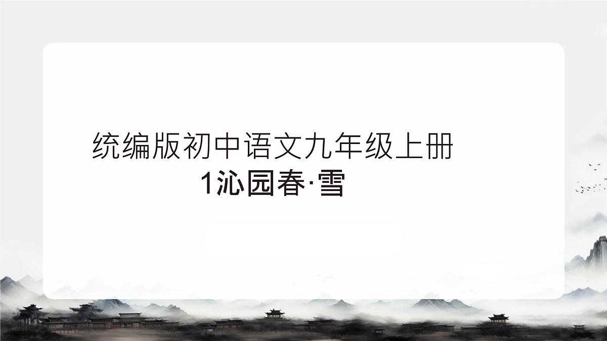 1 沁园春雪 课件统编版九年级语文上册第1页