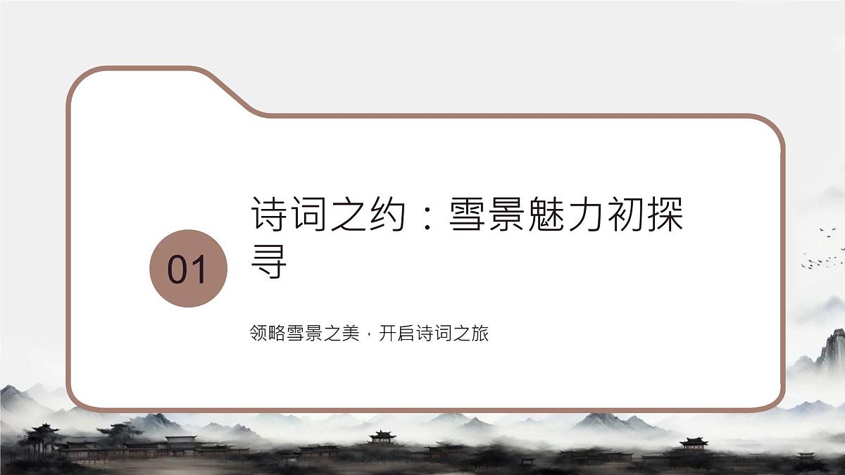1 沁园春雪 课件统编版九年级语文上册第3页