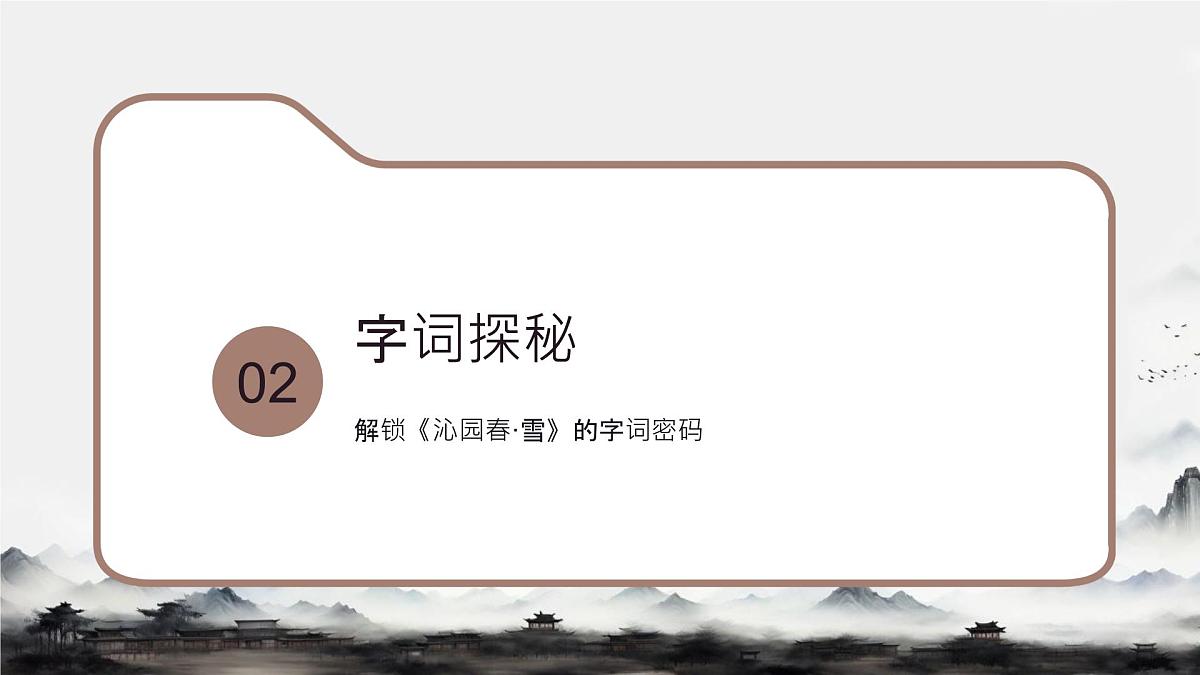 1 沁园春雪 课件统编版九年级语文上册第7页