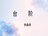 12 臺(tái)階 課件統(tǒng)編版七年級(jí)語(yǔ)文下冊(cè)