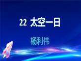 22 太空一日 课件统编版七年级语文下册
