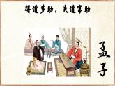 23.1 得道多助，失道寡助（教學(xué)課件）-初中語(yǔ)文統(tǒng)編版（2024）八年級(jí)上冊(cè)