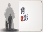 15 背影（教學(xué)課件）-初中語文統(tǒng)編版（2024）八年級(jí)上冊(cè)