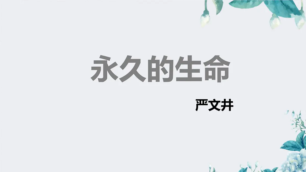 17.1 永久的生命（教学课件）-初中语文统编版（2024）八年级上册第1页