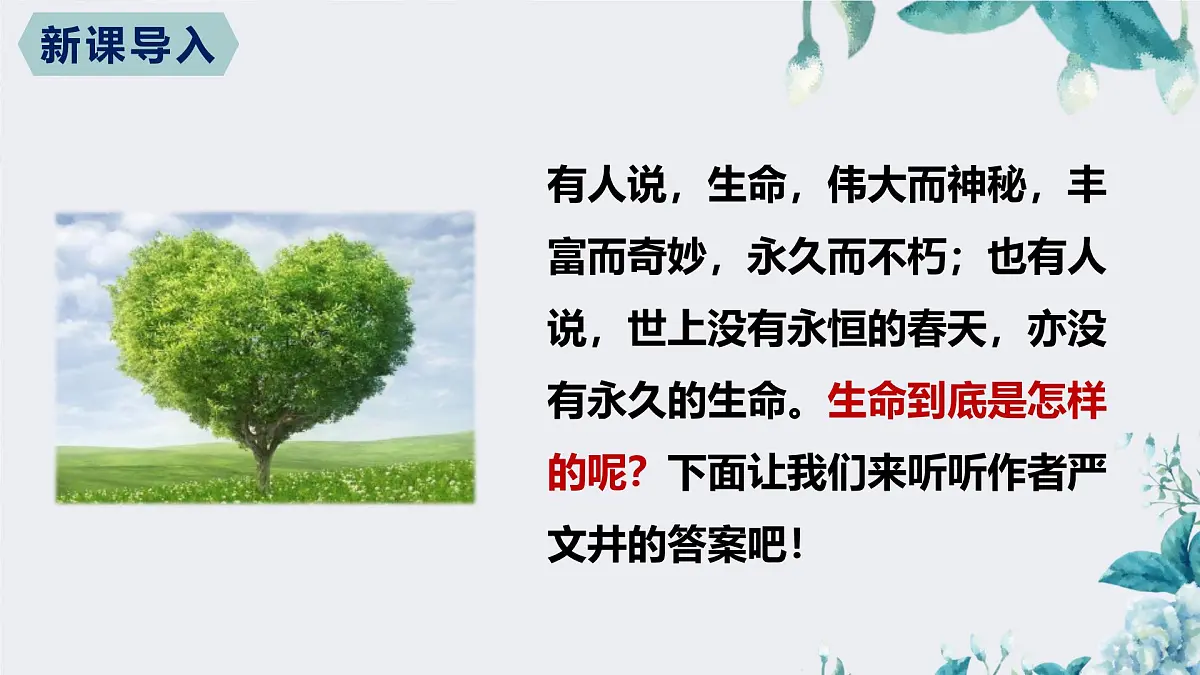 17.1 永久的生命（教学课件）-初中语文统编版（2024）八年级上册第2页