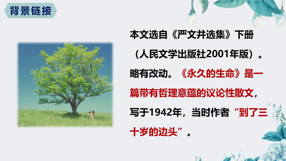17.1 永久的生命（教学课件）-初中语文统编版（2024）八年级上册第6页