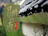 18 昆明的雨（教學(xué)課件）-初中語文統(tǒng)編版（2024）八年級(jí)上冊(cè)