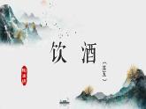 26.1 飲酒（其五）（教學(xué)課件）-初中語文統(tǒng)編版（2024）八年級(jí)上冊(cè)