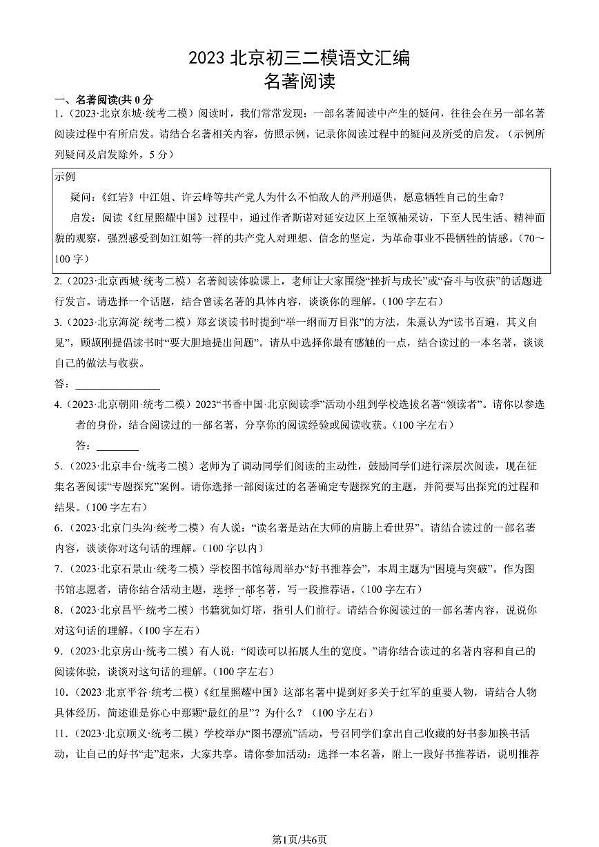 2023北京初三二模语文汇编：名著阅读练习（含答案）第1页