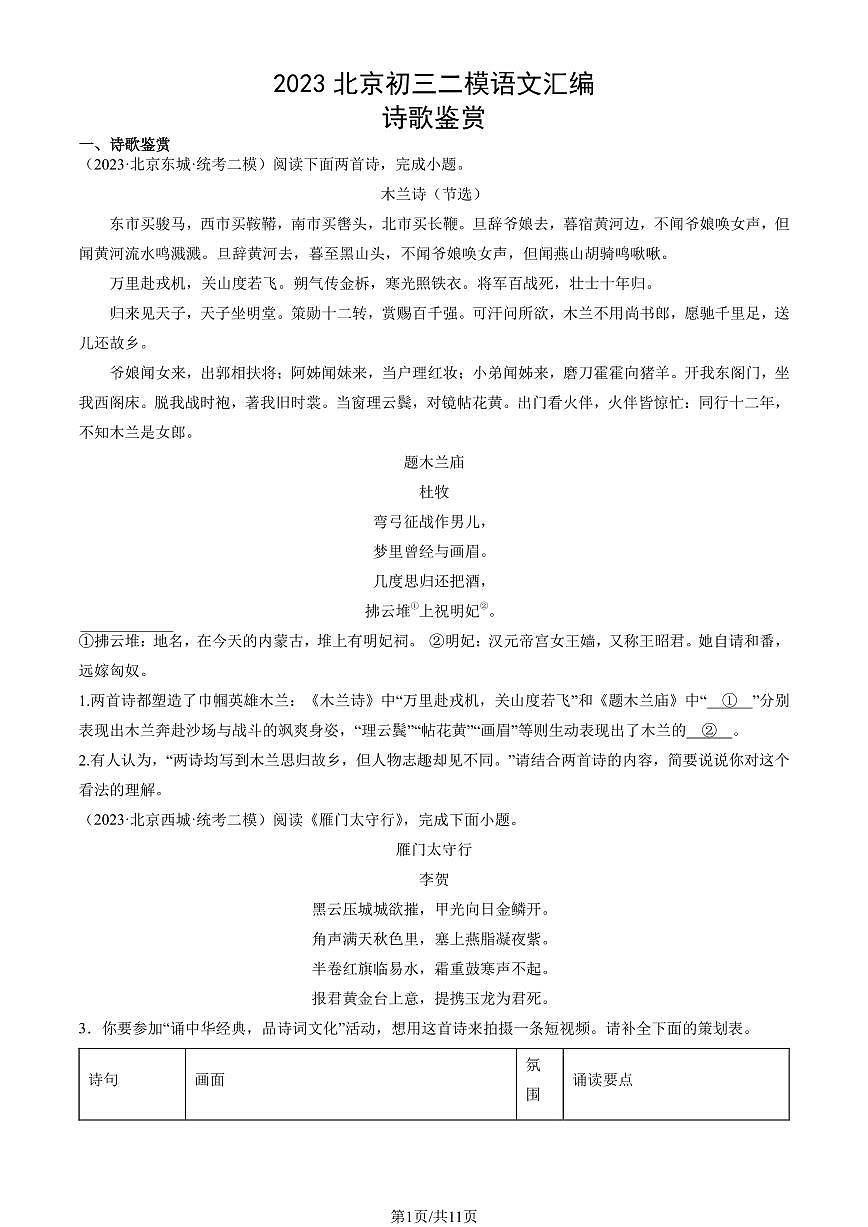 2023北京初三二模语文汇编：诗歌鉴赏练习（含答案）第1页