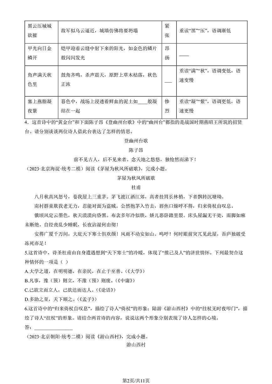 2023北京初三二模语文汇编：诗歌鉴赏练习（含答案）第2页