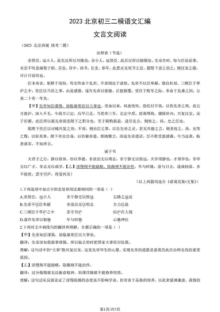 2023北京初三二模语文汇编：文言文阅读练习（含答案）第1页