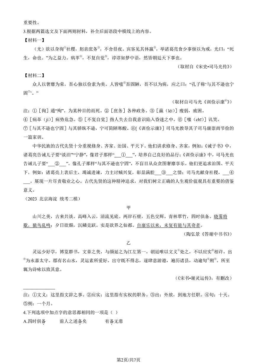 2023北京初三二模语文汇编：文言文阅读练习（含答案）第2页