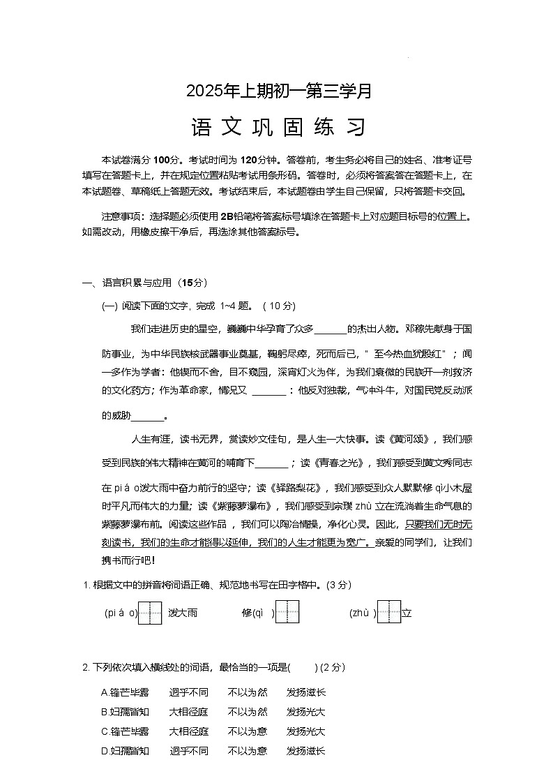 四川省2024-2025学年七年级下学期6月月考语文试题第1页