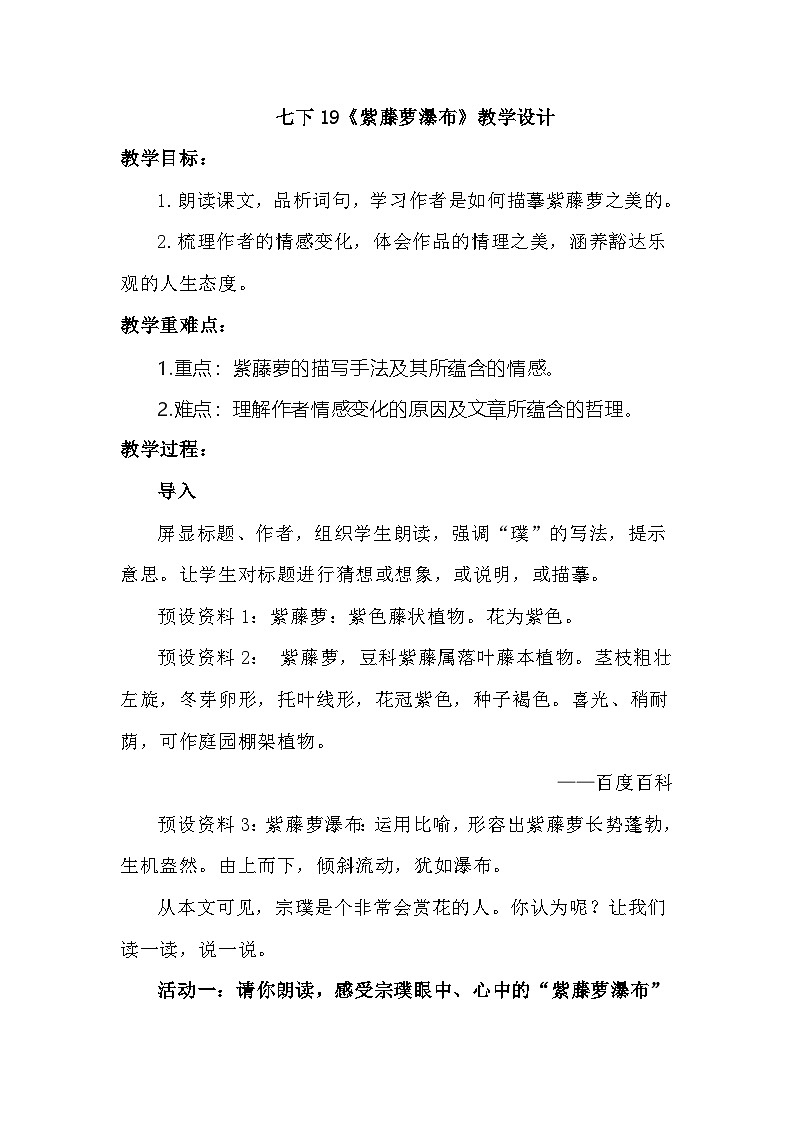 七下19《紫藤萝瀑布》教学设计第1页