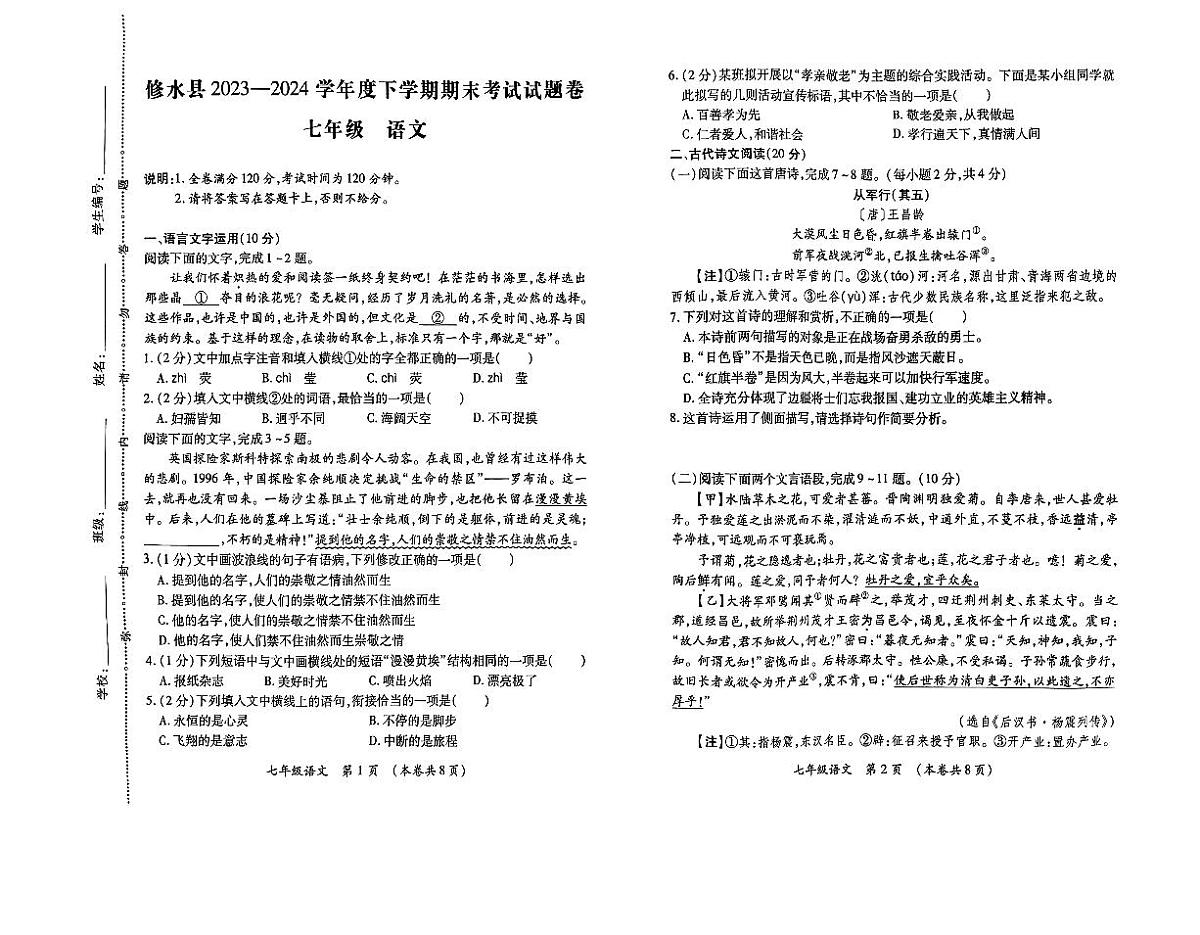 江西省九江市修水县2023-2024学年七年级下学期6月期末考试语文试卷（图片版含答案）第1页