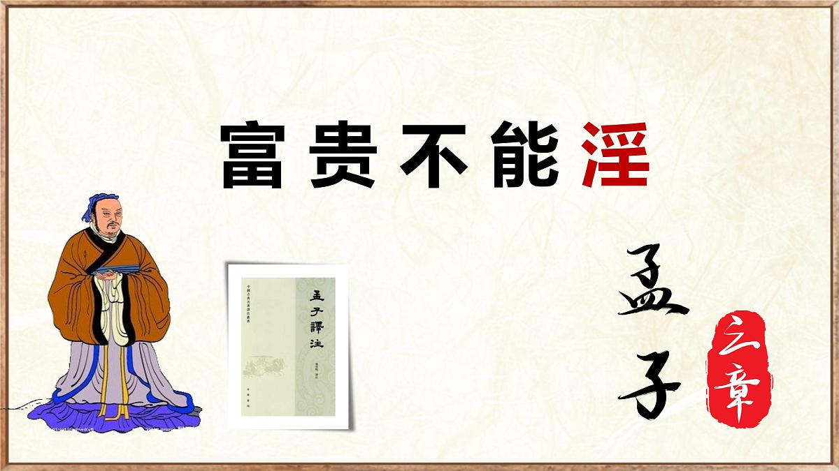 初中语文统编版（2024）八年级上册23.23《孟子》三章之《富贵不能淫》教学课件第1页