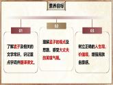 初中語文統(tǒng)編版（2024）八年級(jí)上冊(cè)23.23《孟子》三章之《富貴不能淫》教學(xué)課件