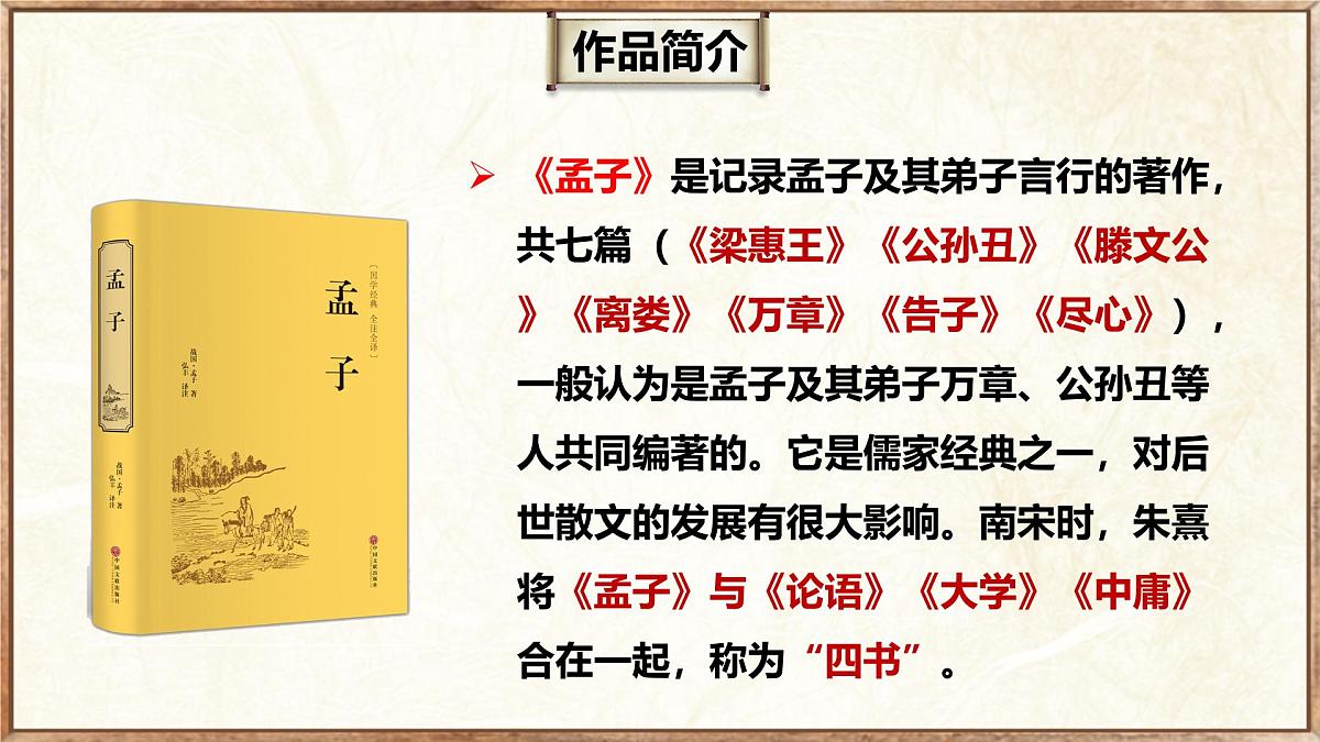 初中语文统编版（2024）八年级上册23.23《孟子》三章之《富贵不能淫》教学课件第5页