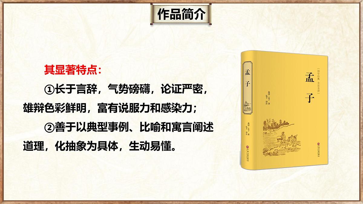 初中语文统编版（2024）八年级上册23.23《孟子》三章之《富贵不能淫》教学课件第6页