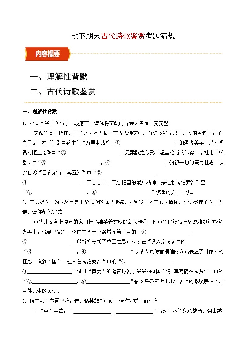 统编版2025年七年级语文下学期期末总复习（专题训练）专题03名篇名句默写与古代诗歌鉴赏(考题猜想)(学生版)第1页