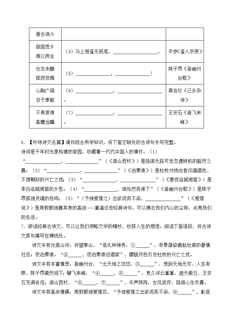 统编版2025年七年级语文下学期期末总复习（专题训练）专题03名篇名句默写与古代诗歌鉴赏(考题猜想)(学生版)第3页
