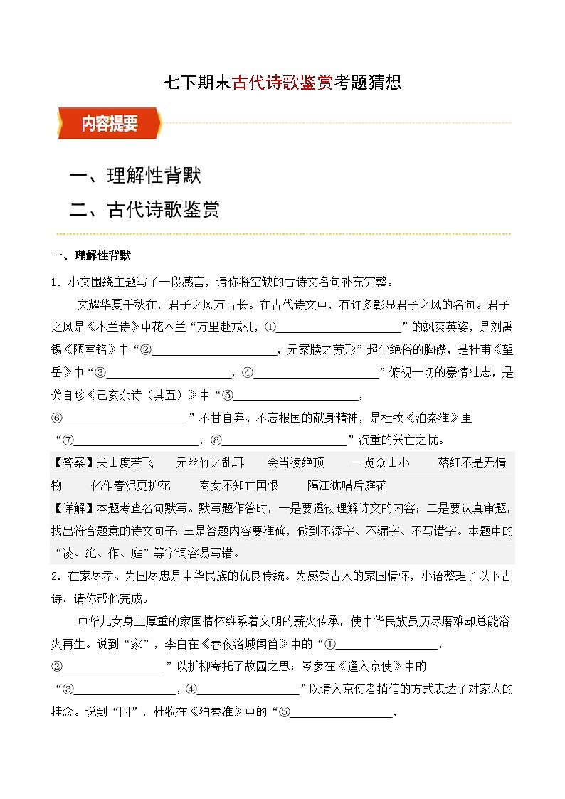 统编版2025年七年级语文下学期期末总复习（专题训练）专题03名篇名句默写与古代诗歌鉴赏(考题猜想)(教师版)第1页