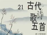 2024—2025學(xué)年統(tǒng)編版語文七年級下冊第21課《古代詩歌五首》課件