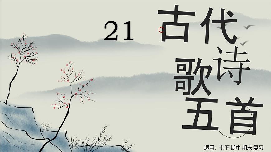 2024—2025学年统编版语文七年级下册第21课《古代诗歌五首》课件第1页