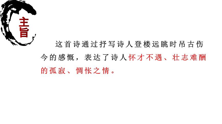 2024—2025学年统编版语文七年级下册第21课《古代诗歌五首》课件第5页