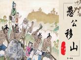 24 《愚公移山》 第一課時（教學課件）-初中語文統(tǒng)編版（2024）八年級上冊