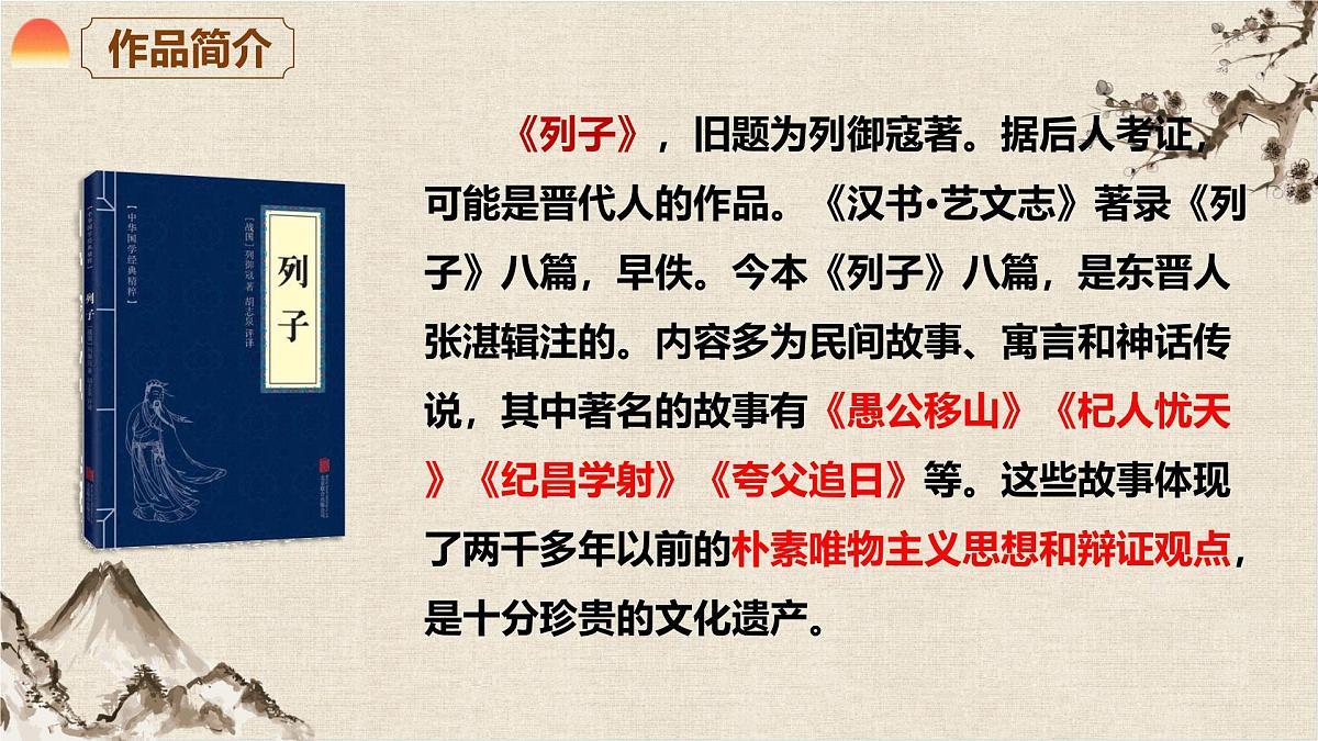 24 《愚公移山》 第一课时（教学课件）-初中语文统编版（2024）八年级上册第5页