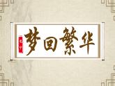 22 夢(mèng)回繁華（教學(xué)課件） 初中語文統(tǒng)編版（2024）八年級(jí)上冊(cè)