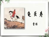 課外古詩(shī)詞誦讀 龜雖壽（教學(xué)課件）-初中語(yǔ)文統(tǒng)編版（2024）八年級(jí)上冊(cè)