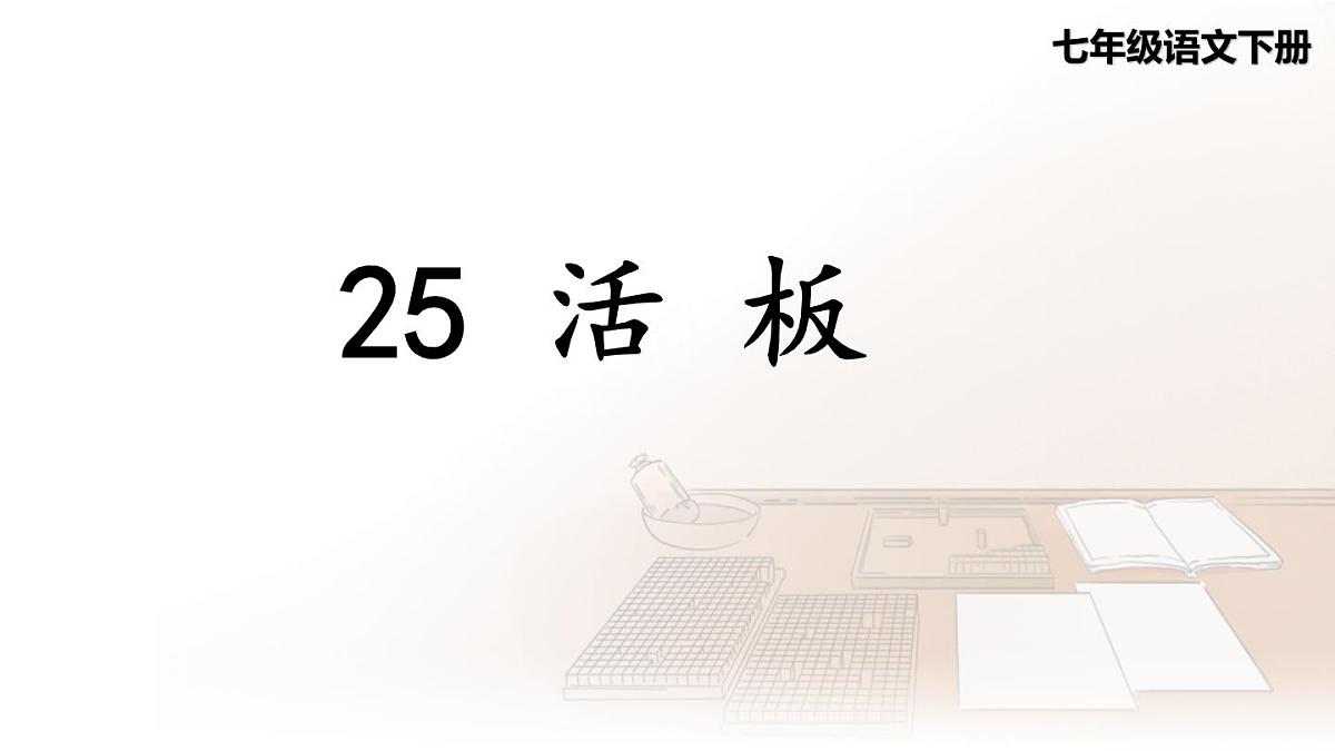 第25课《活板》课件-2024-2025学年统编版语文七年级下册第六单元第2页
