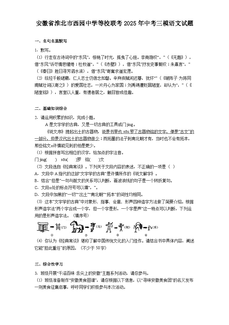 安徽省淮北市西园中学等校联考2025年中考三模语文试卷（含答案）第1页
