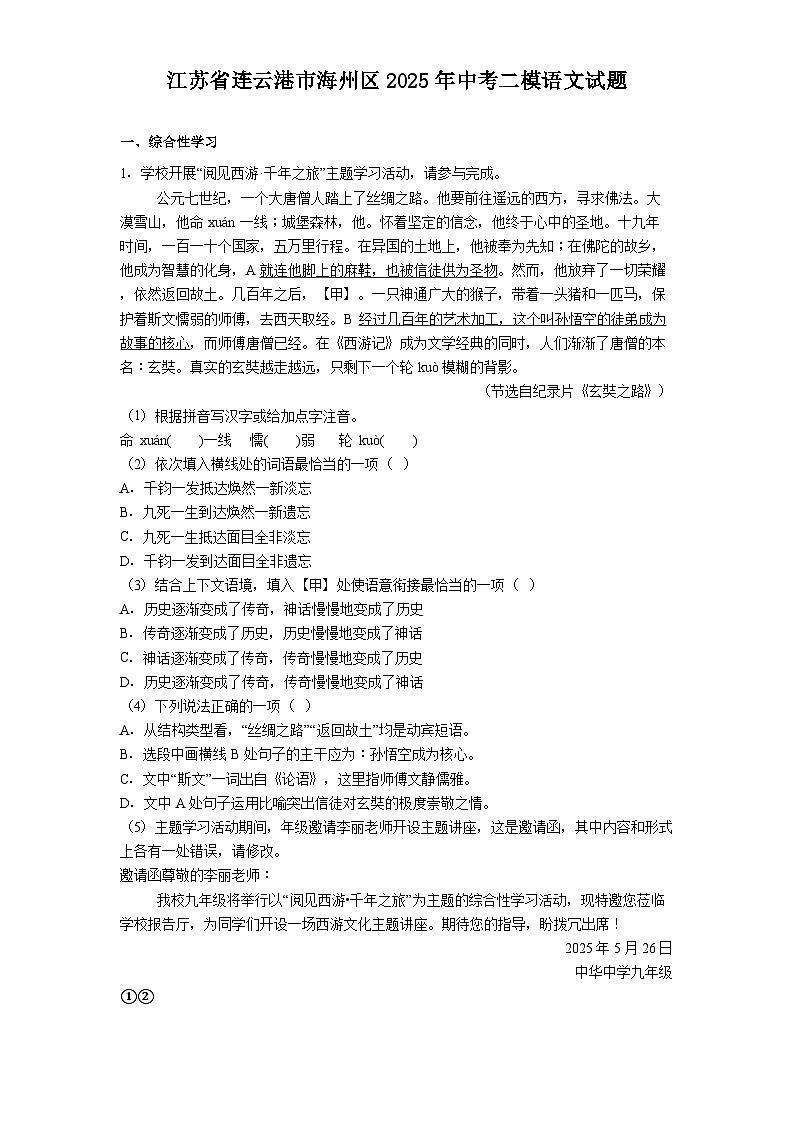 江苏省连云港市海州区2025年中考二模语文试卷（含答案）第1页