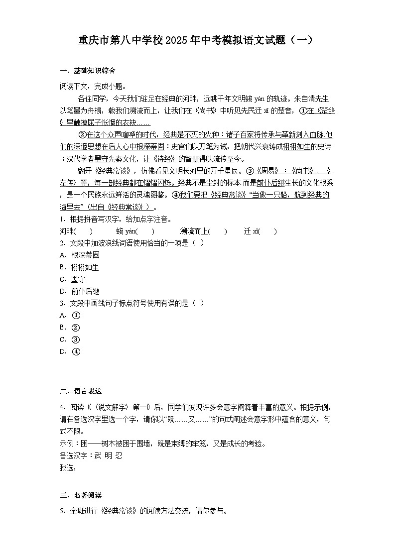 重庆市第八中学校2025年中考模拟语文试卷（含答案）（一）第1页