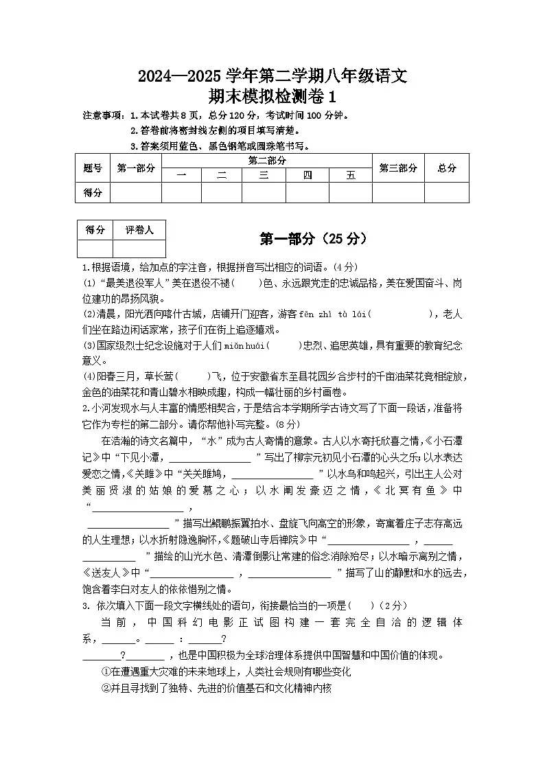 部编版（2024）2024-2025第二学期 八年级语文下册 期末模拟检测卷及答案解析1第1页