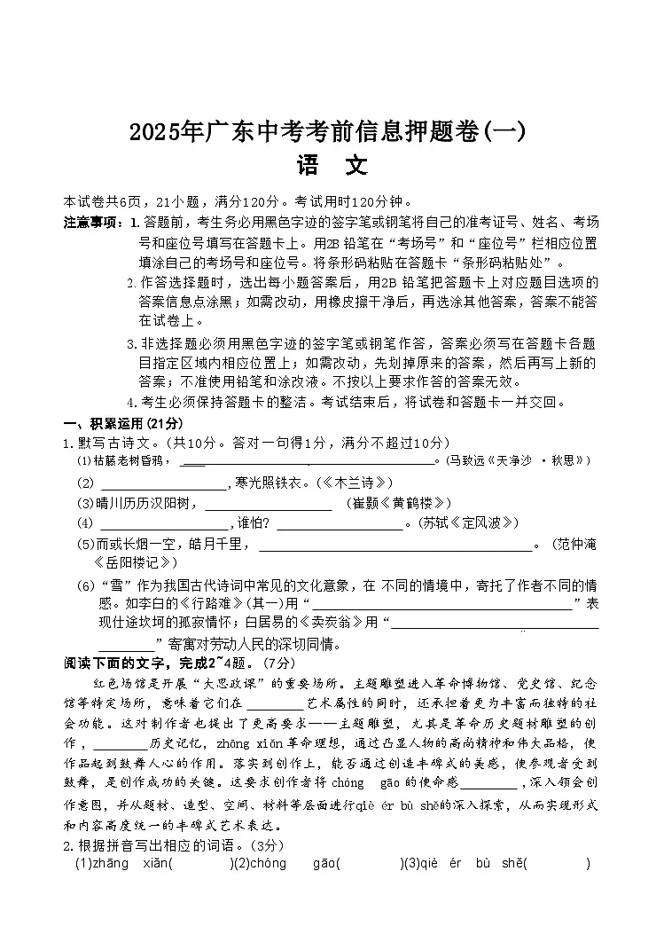 2025年广东中考考前信息押题卷（一）语文试卷第1页
