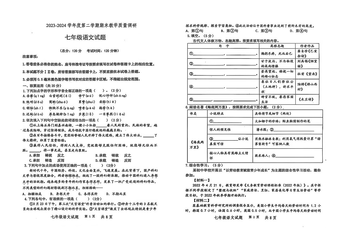 山东省东营市利津县2023-2024学年第二学期期末七年级语文试题第1页